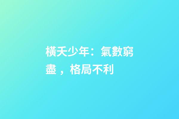 橫夭少年：氣數窮盡，格局不利